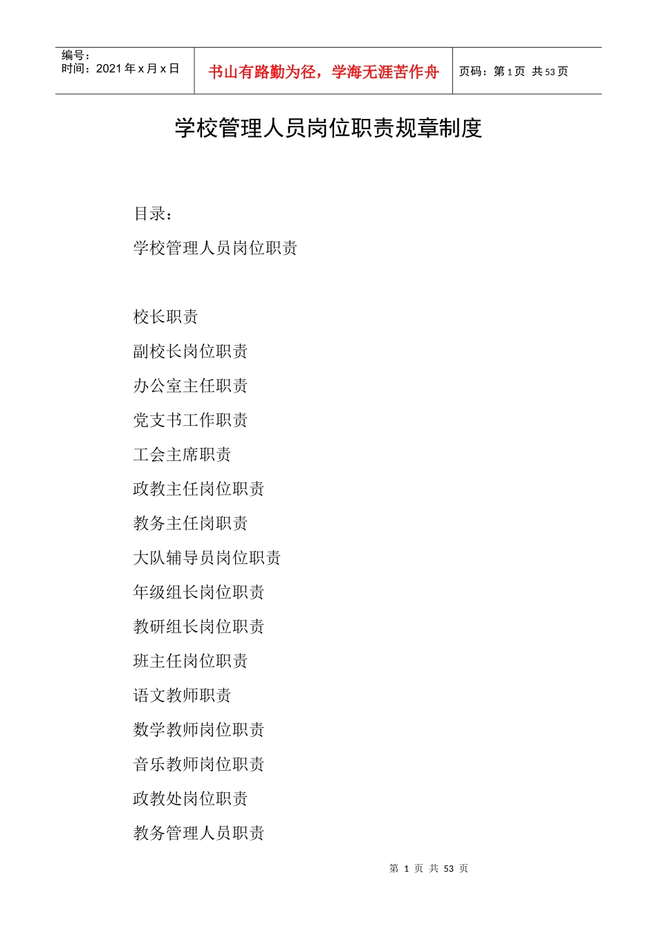 学校管理人员岗位职责规章制度_第1页