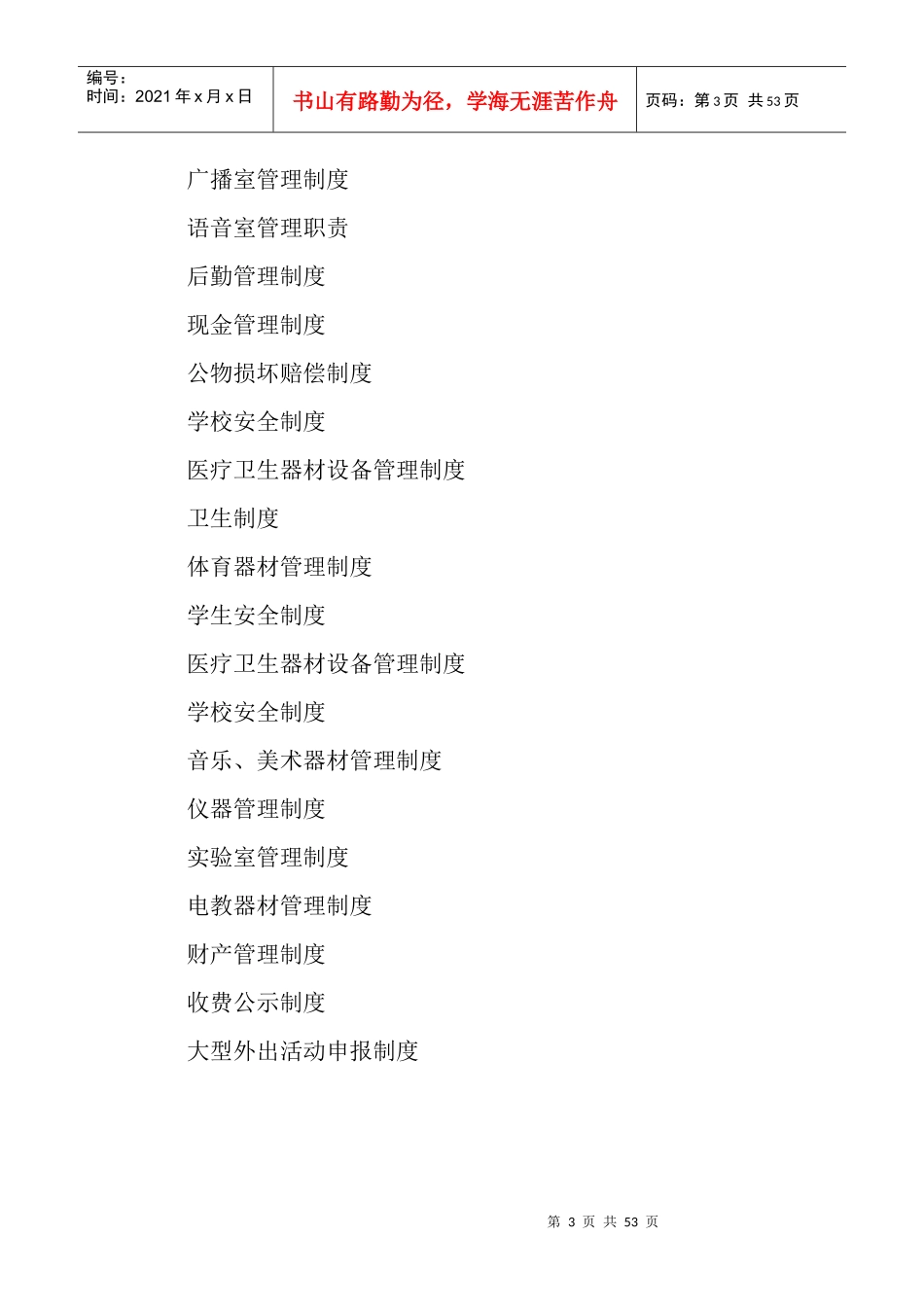 学校管理人员岗位职责规章制度_第3页
