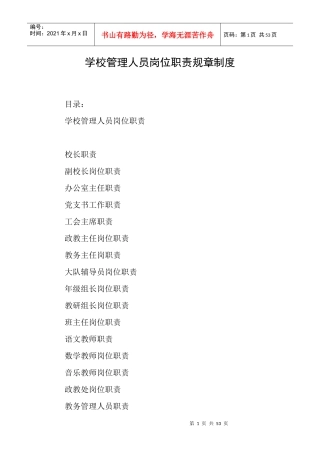 学校管理人员岗位职责规章制度