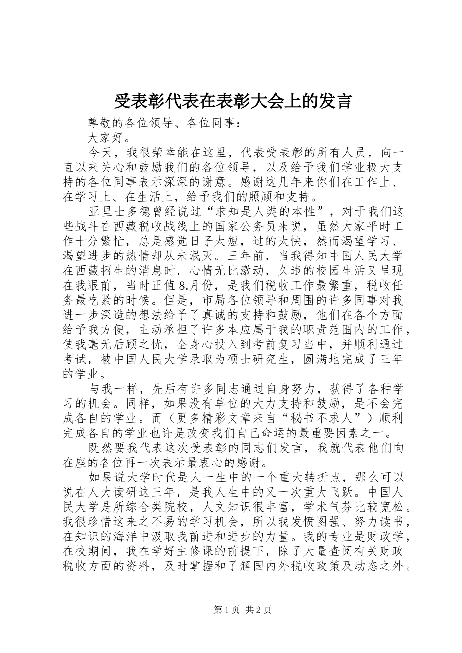 受表彰代表在表彰大会上的发言稿(9)_第1页