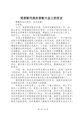 受表彰代表在表彰大会上的发言稿(9)