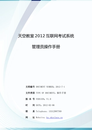 天空教室互联网考试系统管理员操作手册