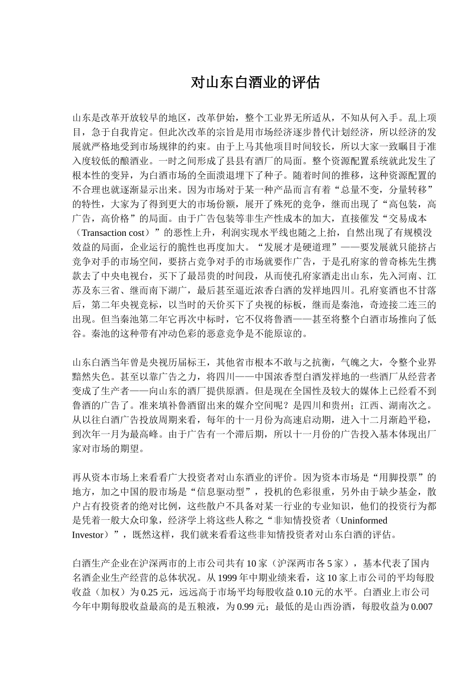 对山东白酒业的评估_第1页