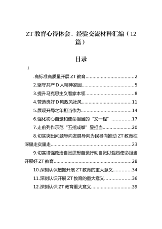 主题教育心得体会、经验交流材料汇编（12篇）