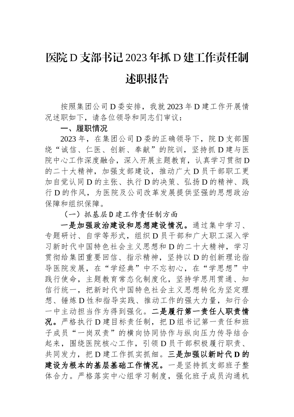 医院党支部书记2023年抓党建工作责任制述职报告_第1页