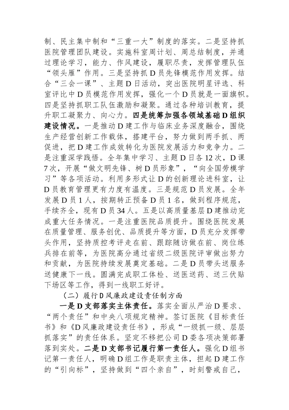 医院党支部书记2023年抓党建工作责任制述职报告_第2页