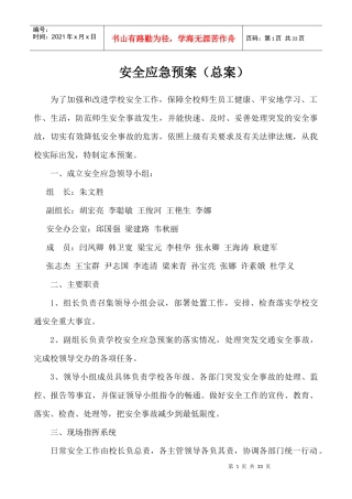 学校安全应急预案总案