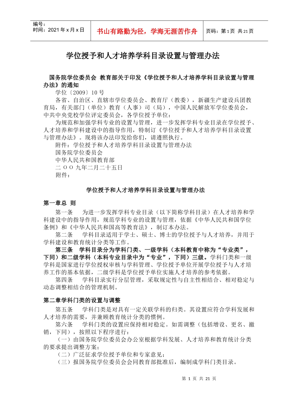 学位授予和人才培养学科目录设置与管理办法_第1页