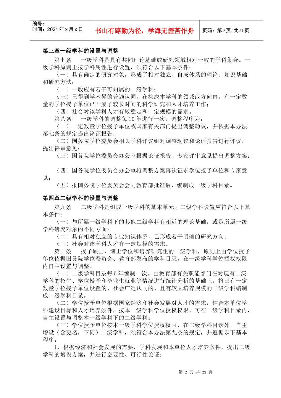 学位授予和人才培养学科目录设置与管理办法_第2页