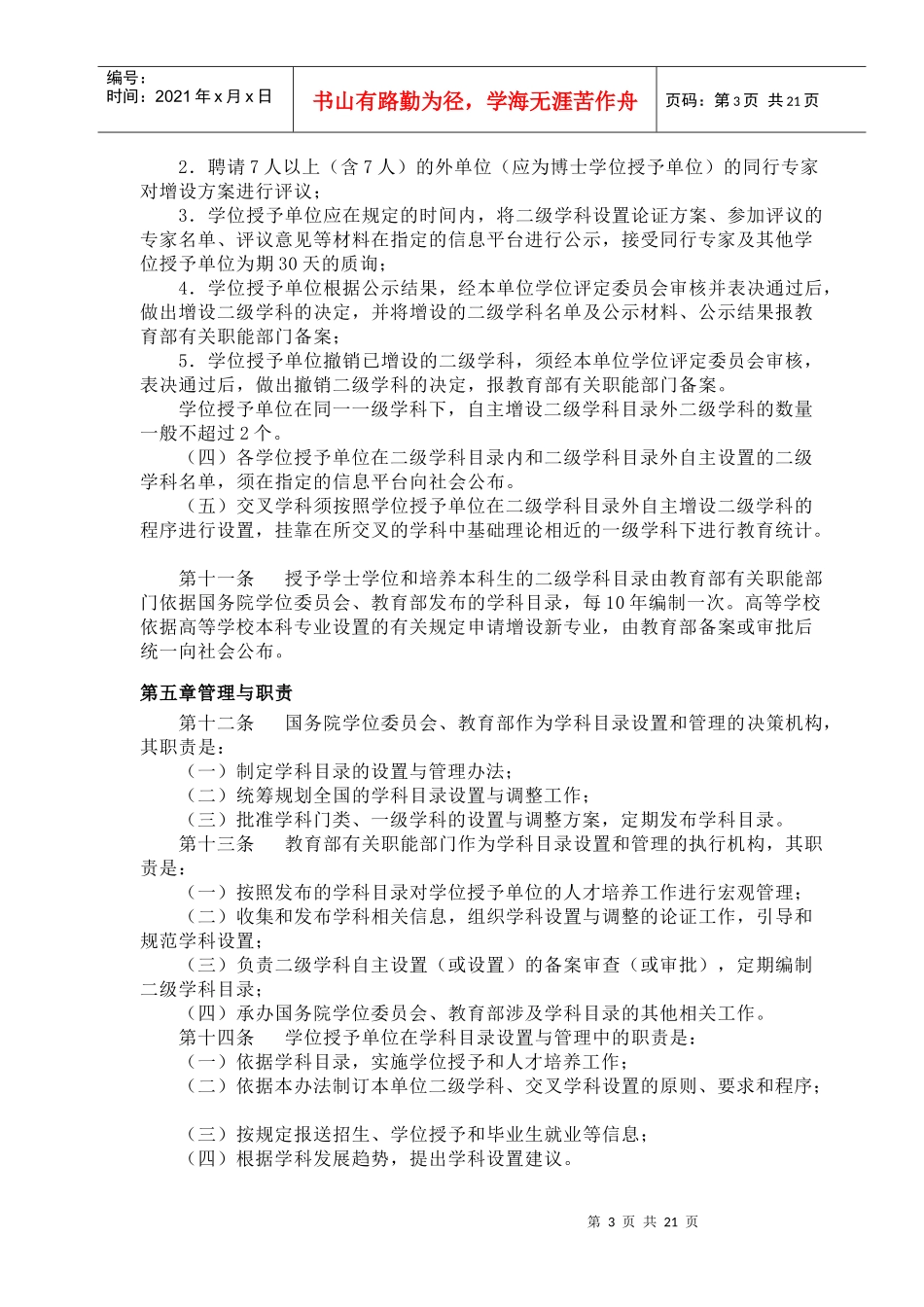 学位授予和人才培养学科目录设置与管理办法_第3页