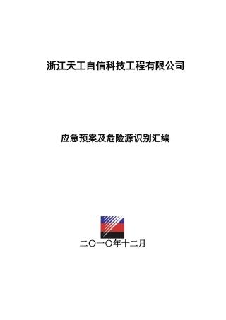 安全管理制度汇编-天工自信(应急预案)