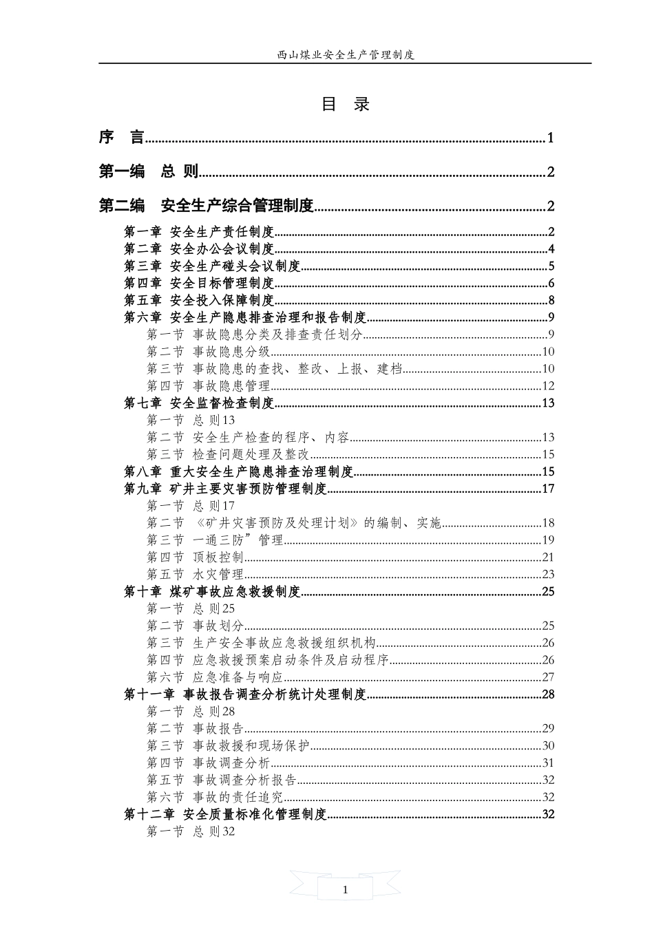 安全生产管理制度汇编(DOC 251页)_第2页