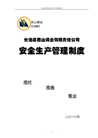 安全生产管理制度汇编(DOC 251页)