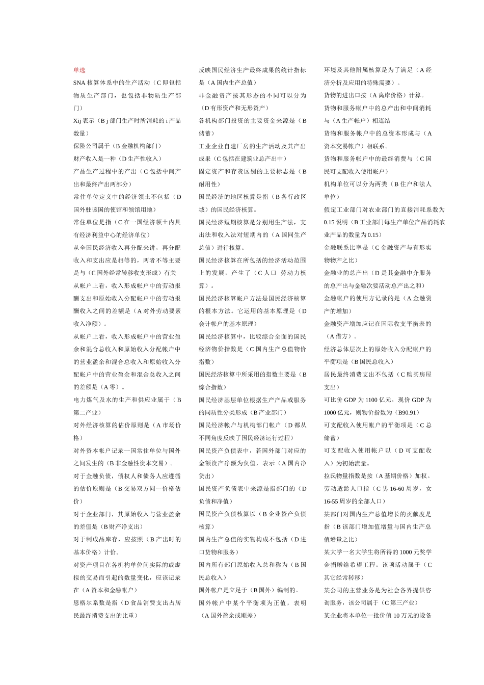 国民经济核算考试1226_第1页