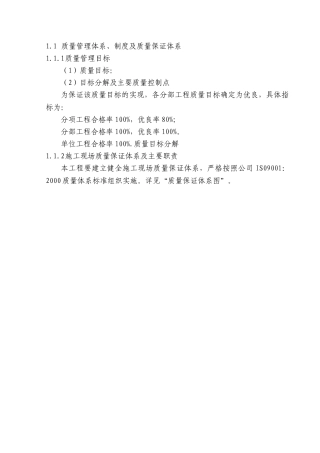 建筑工程施工质量保证措施(79页)