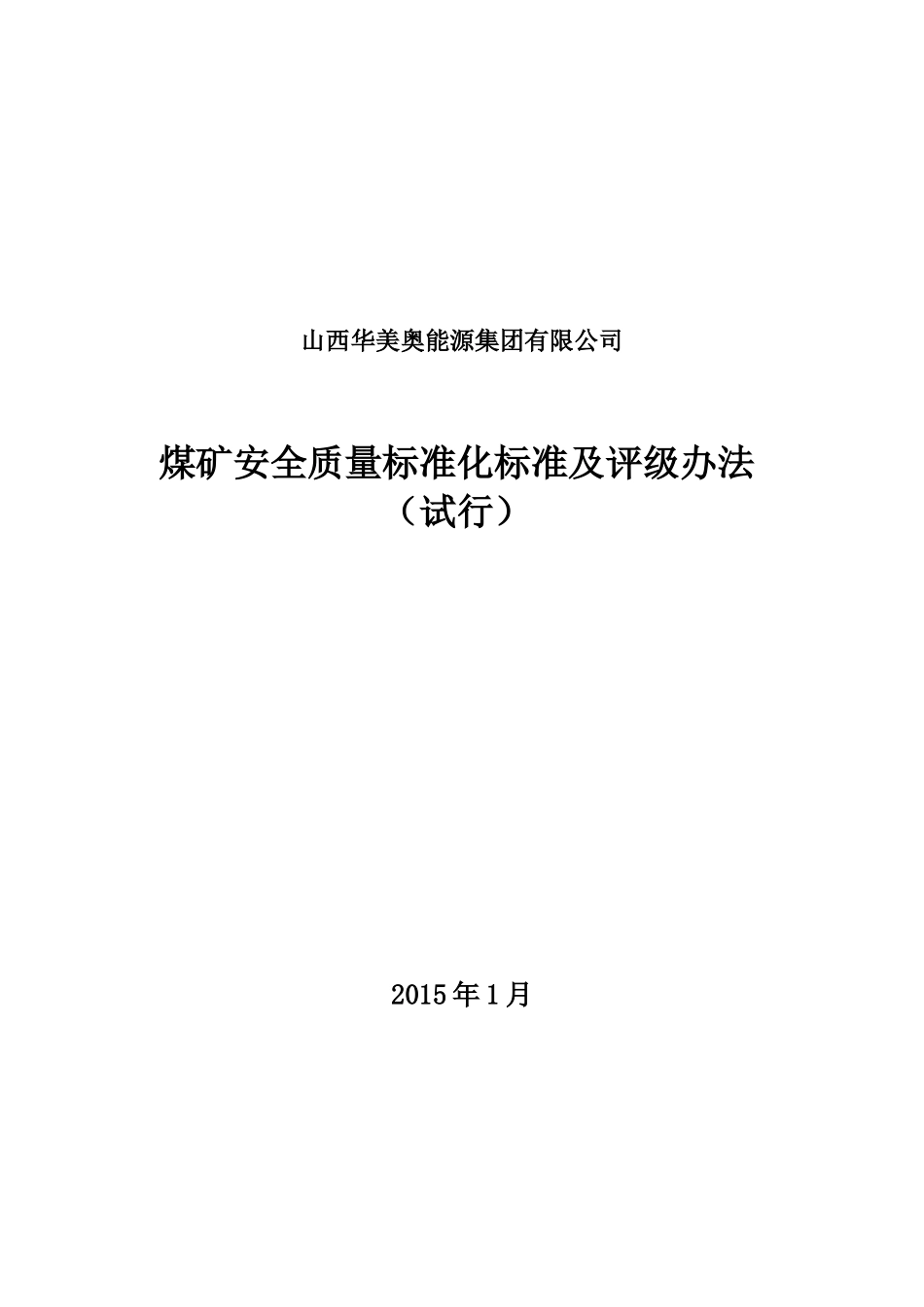 华美奥集团公司煤矿安全质量标准化标准(已修改)_第1页