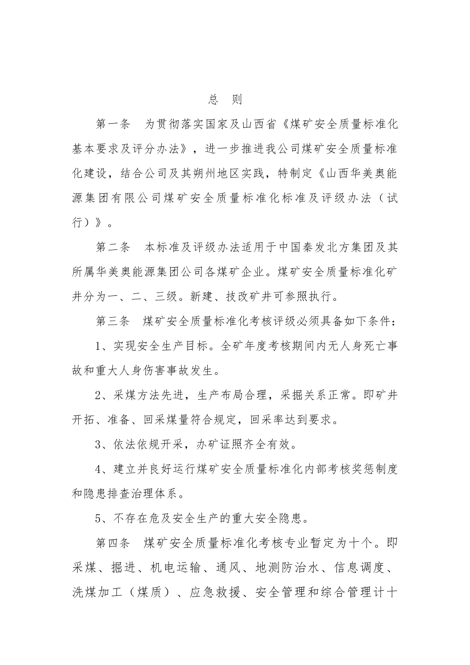 华美奥集团公司煤矿安全质量标准化标准(已修改)_第2页