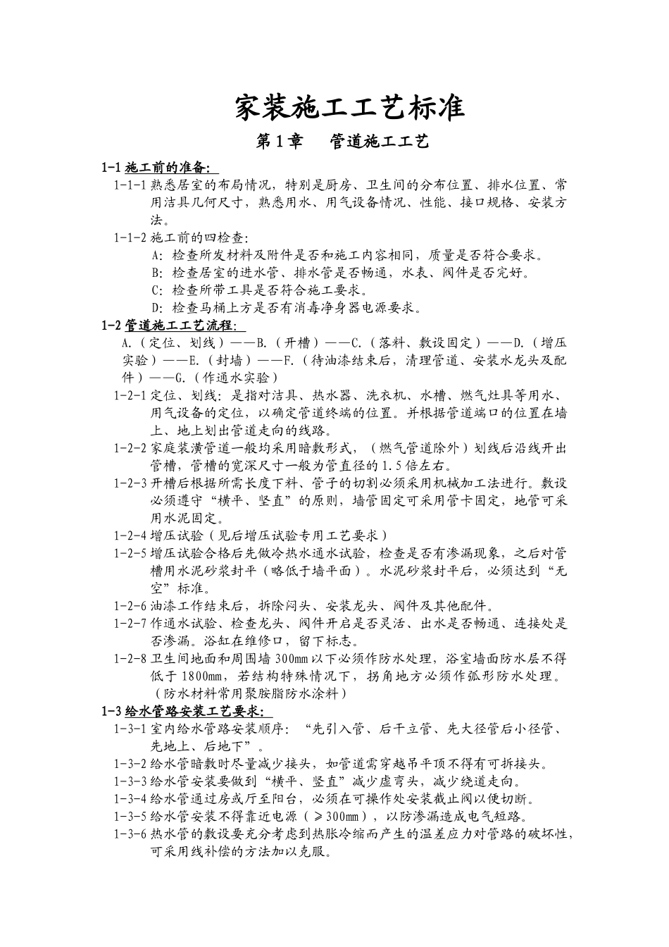 家装施工工艺标准_35页_第1页