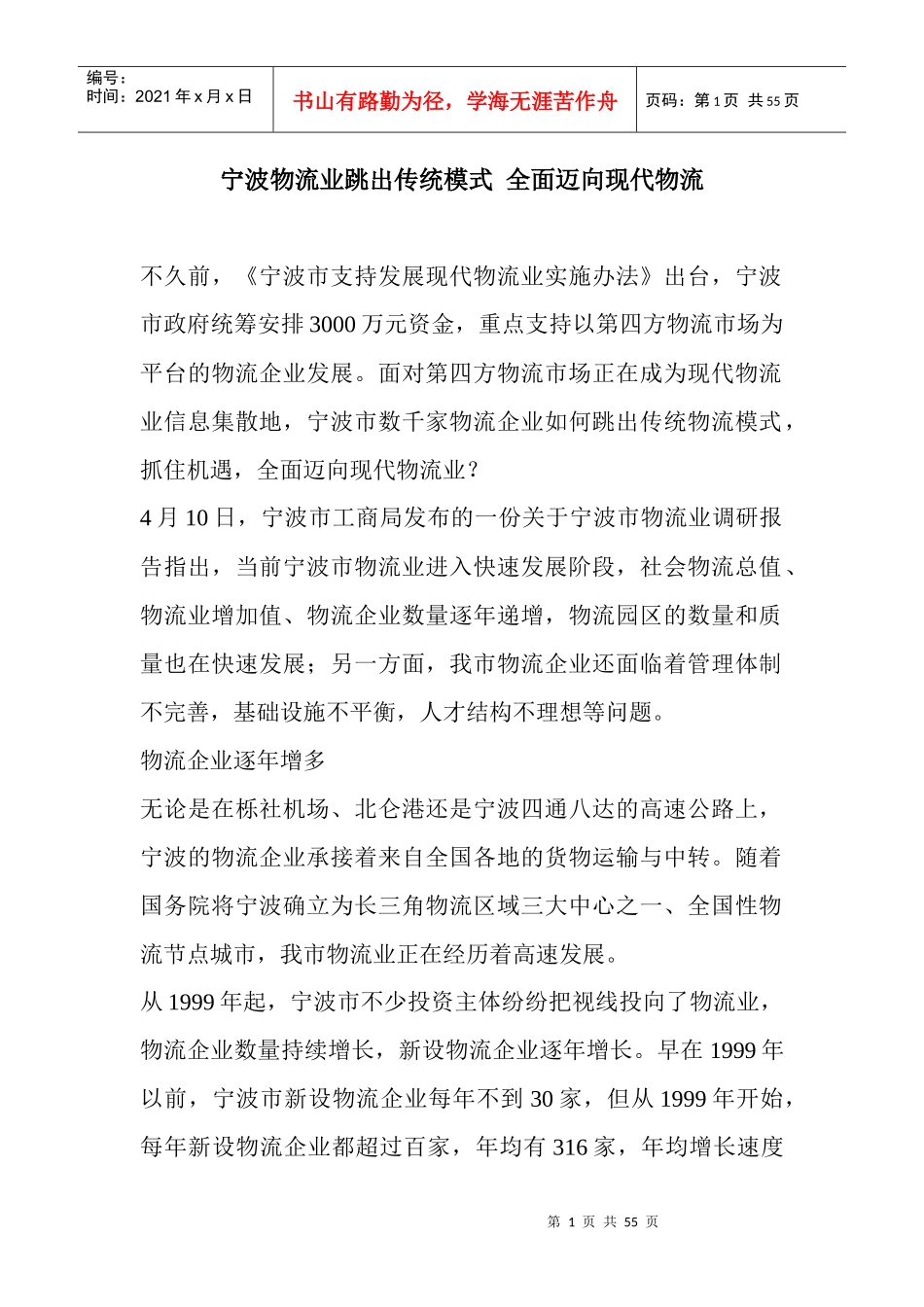宁波物流业跳出传统模式全面迈向现代物流(DOC 52页)_第1页