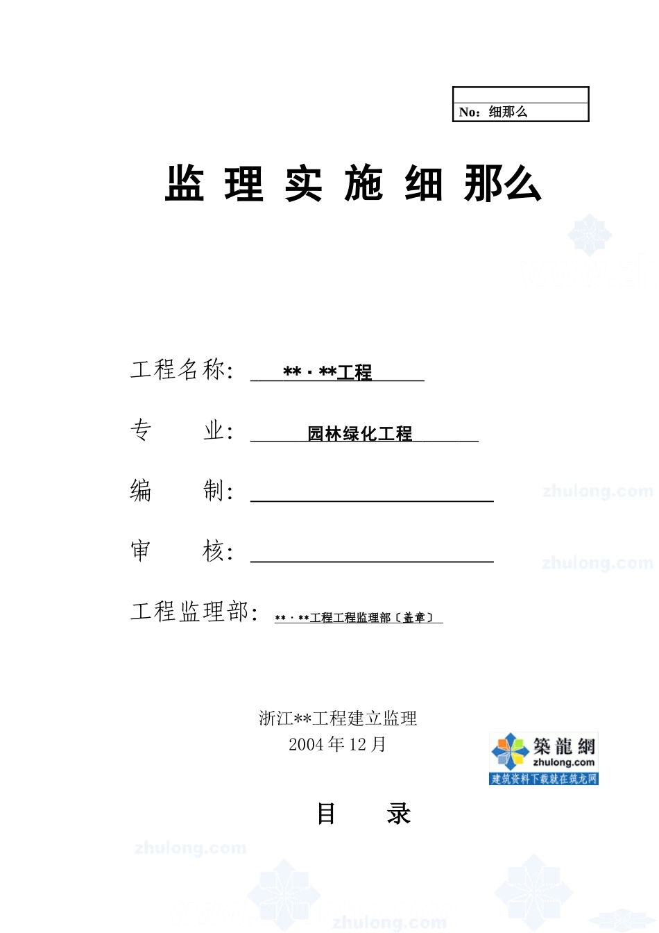杭州某花园绿化工程监理实施细则_第1页