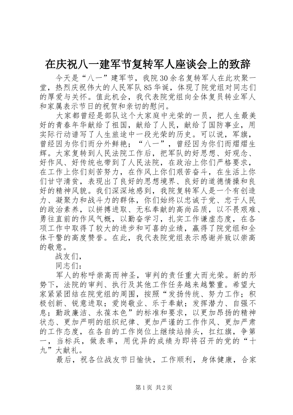 在庆祝八一建军节复转军人座谈会上的演讲致辞_第1页