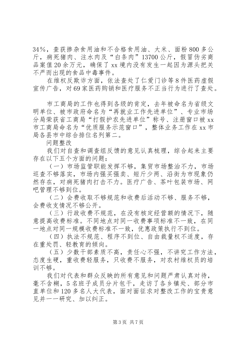 市工商局人大评议大会发言稿范文_第3页