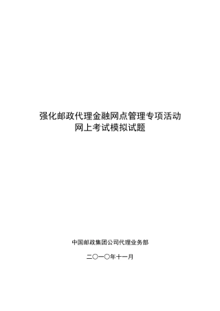 强化邮政代理金融网点管理专项活动网上考试模拟试题