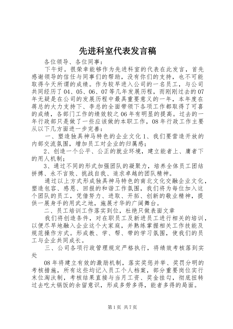 先进科室代表发言_1_第1页