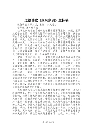 道德讲堂《家风家训》主持稿范文