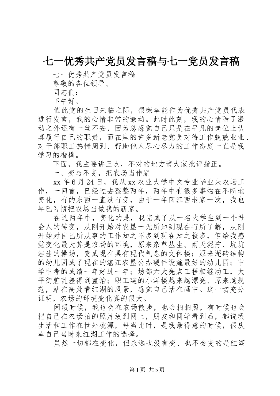 七一优秀共产党员发言与七一党员发言_第1页