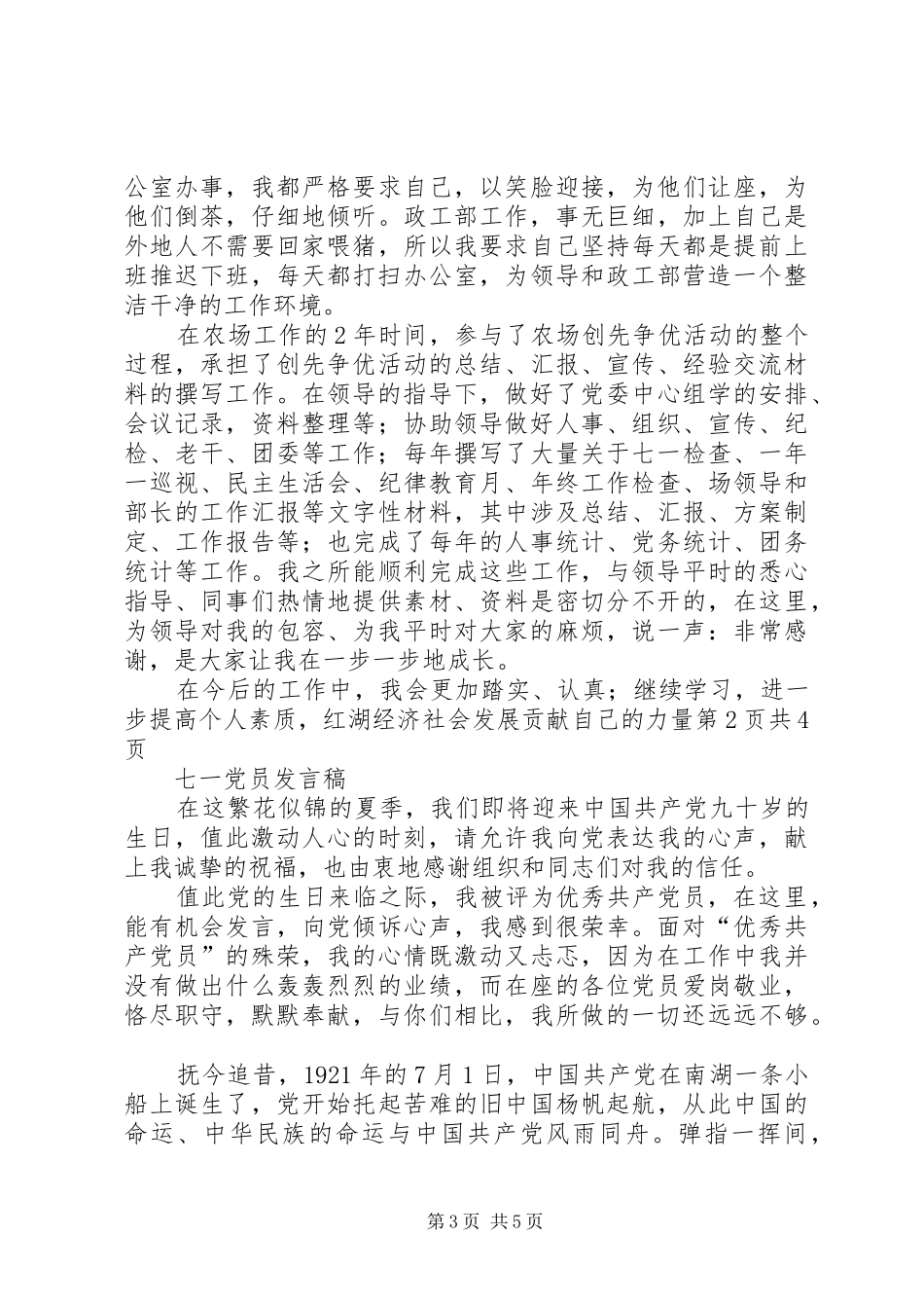 七一优秀共产党员发言与七一党员发言_第3页