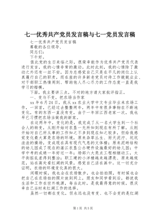 七一优秀共产党员发言与七一党员发言