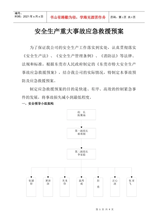 安全生产重大事故应急救援预案