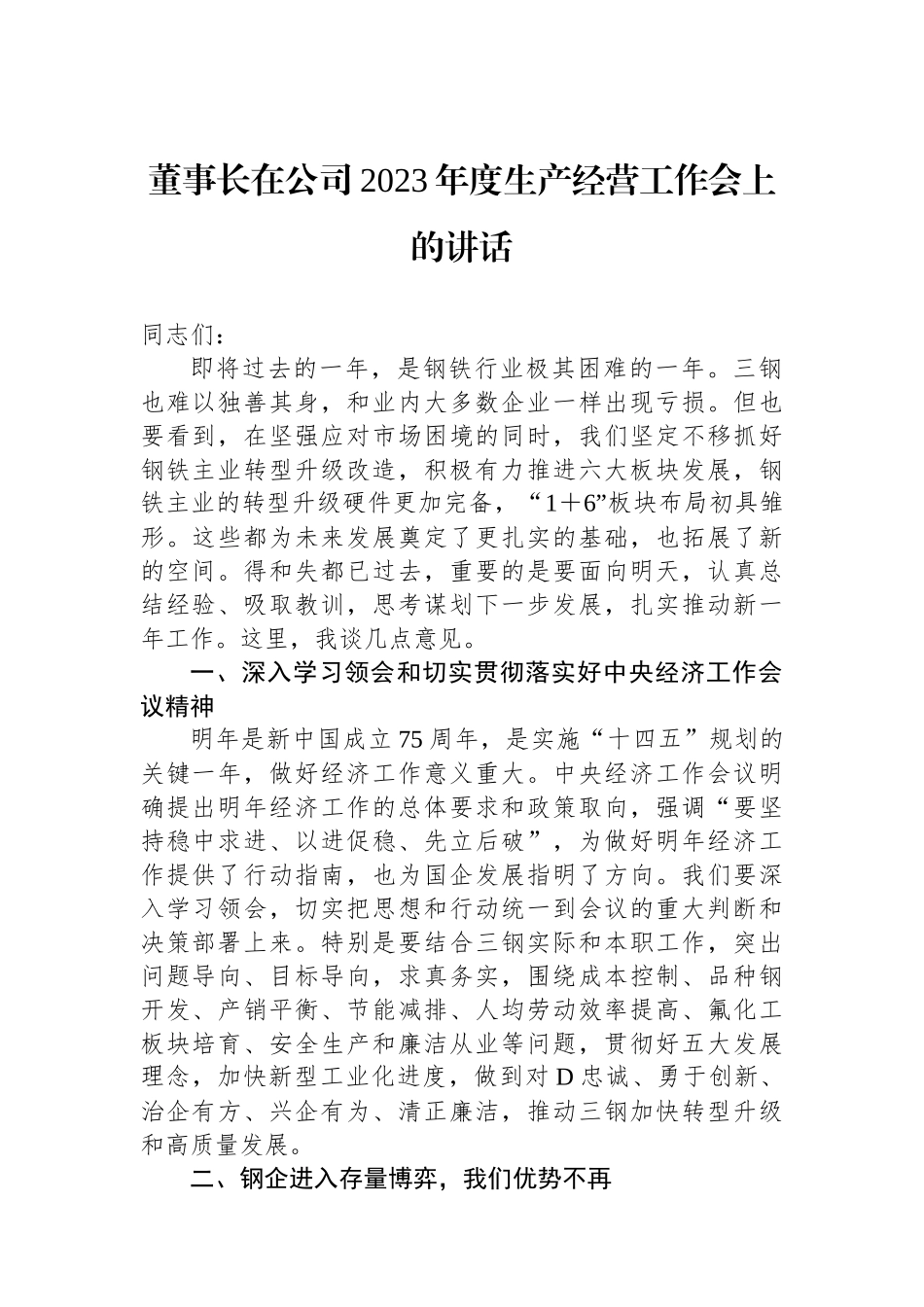 董事长在公司2023年度生产经营工作会上的讲话_第1页
