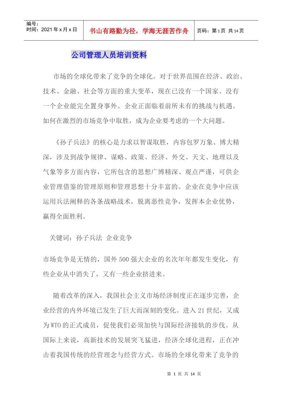 孙子兵法与企业管理_第1页