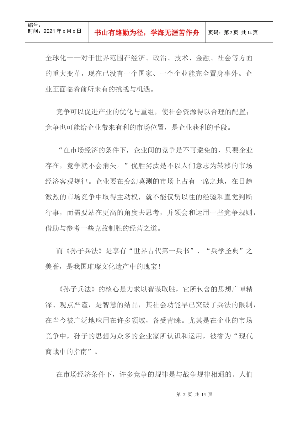 孙子兵法与企业管理_第2页