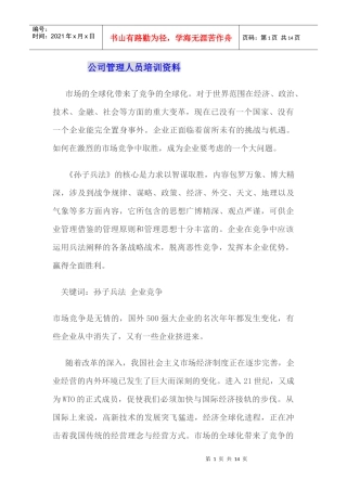 孙子兵法与企业管理