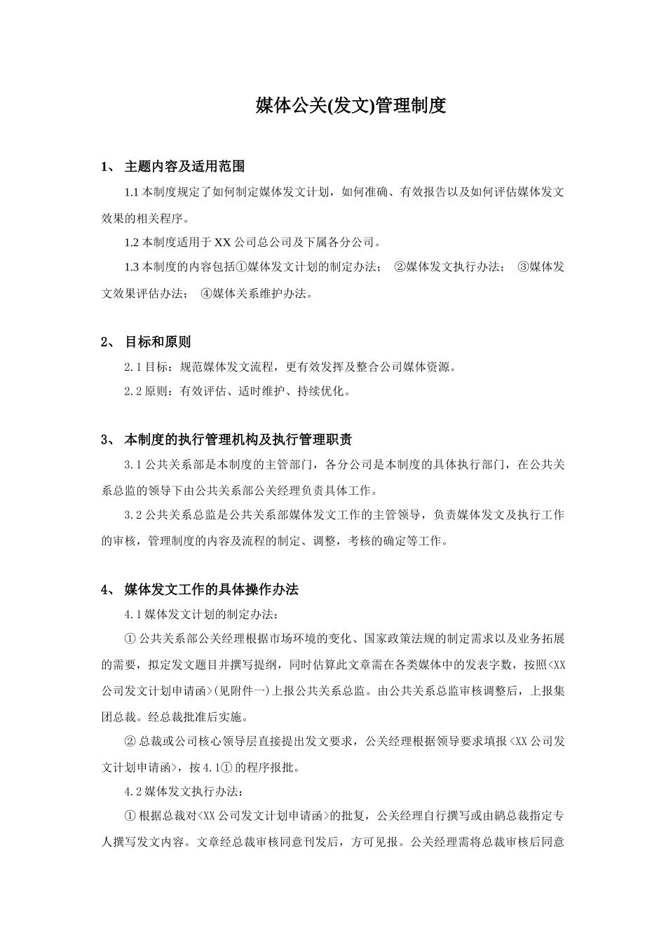 媒体公关的管理制度_第1页