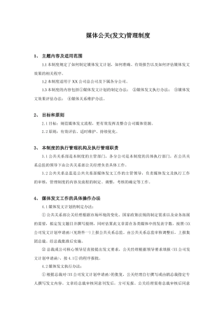 媒体公关的管理制度