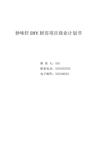 妙味轩DIY厨房项目商业计划书与案例分析_调查报告_表