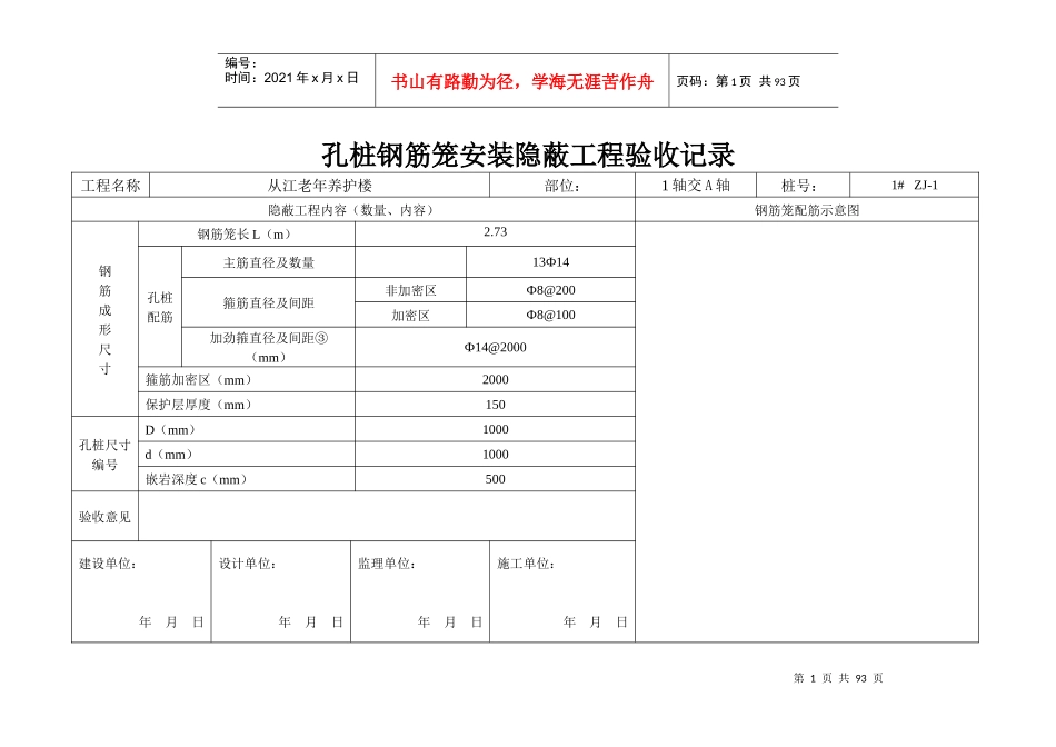 孔桩钢筋笼安装隐蔽工程验收记录_第1页