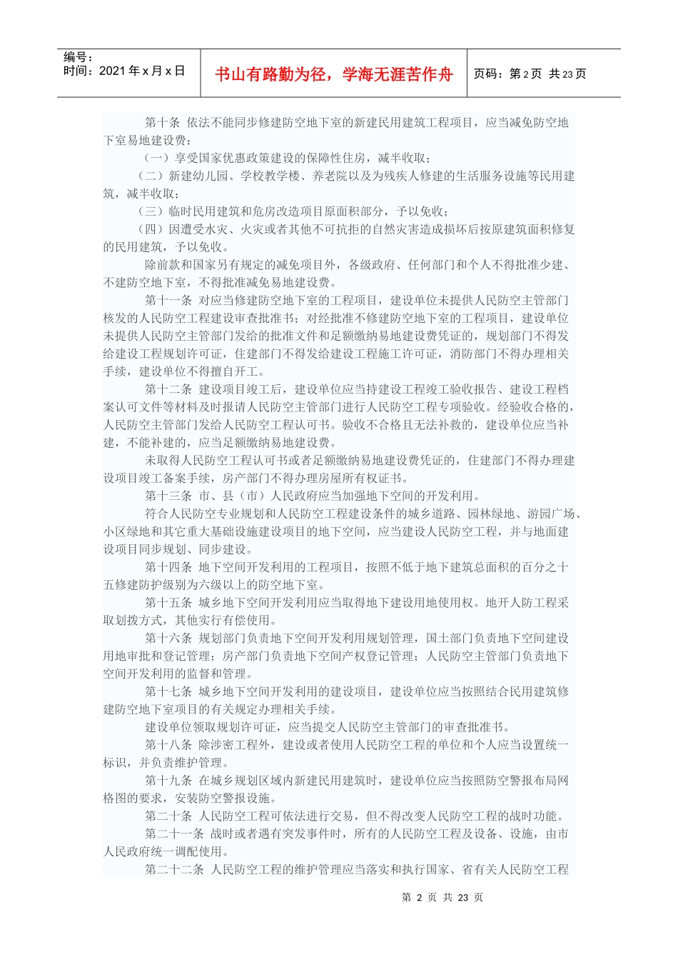 太原市人民防空工程管理条例_第2页