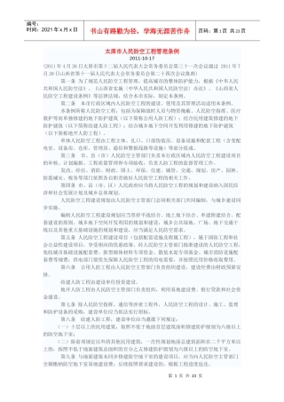 太原市人民防空工程管理条例