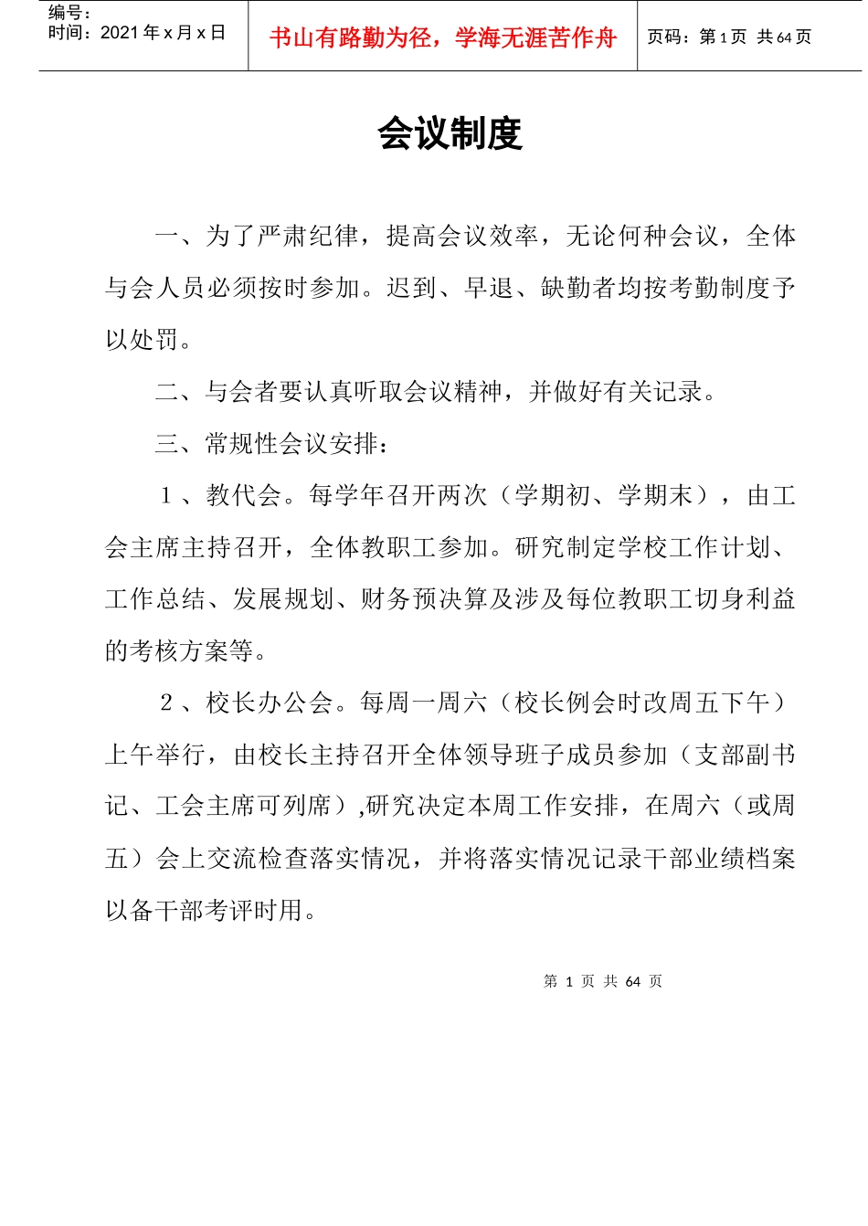 学校规章制度正式版_第1页