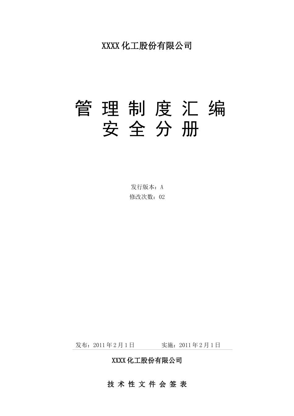 安全管理制度修改版最新版_第1页