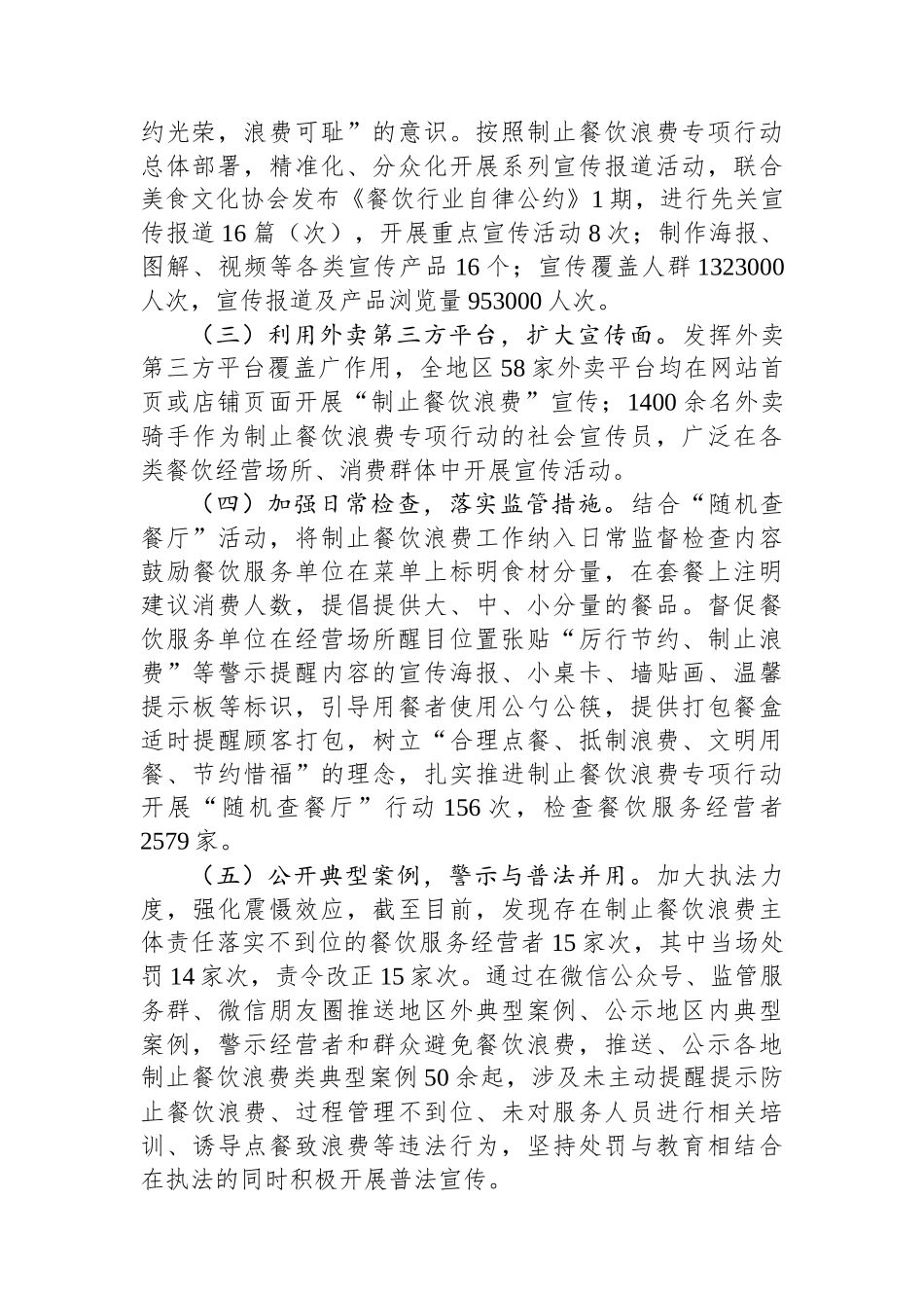 市监局开展制止餐饮浪费专项行动情况的报告_第2页