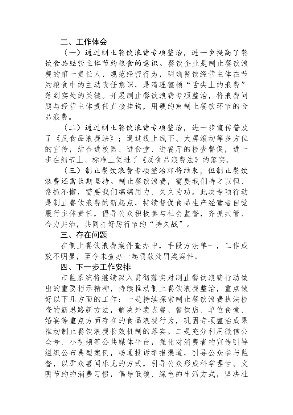 市监局开展制止餐饮浪费专项行动情况的报告_第3页