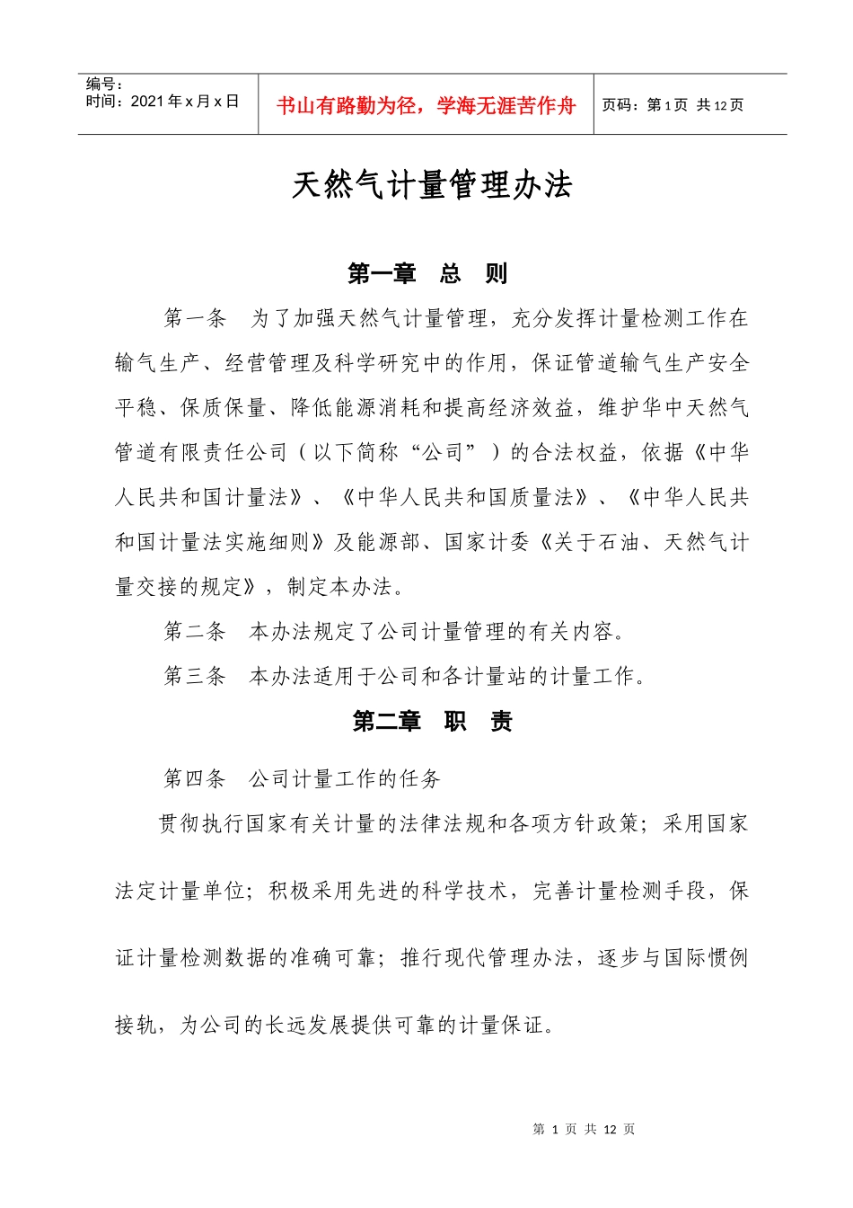 天然气计量管理办法_第1页