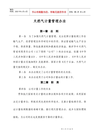 天然气计量管理办法