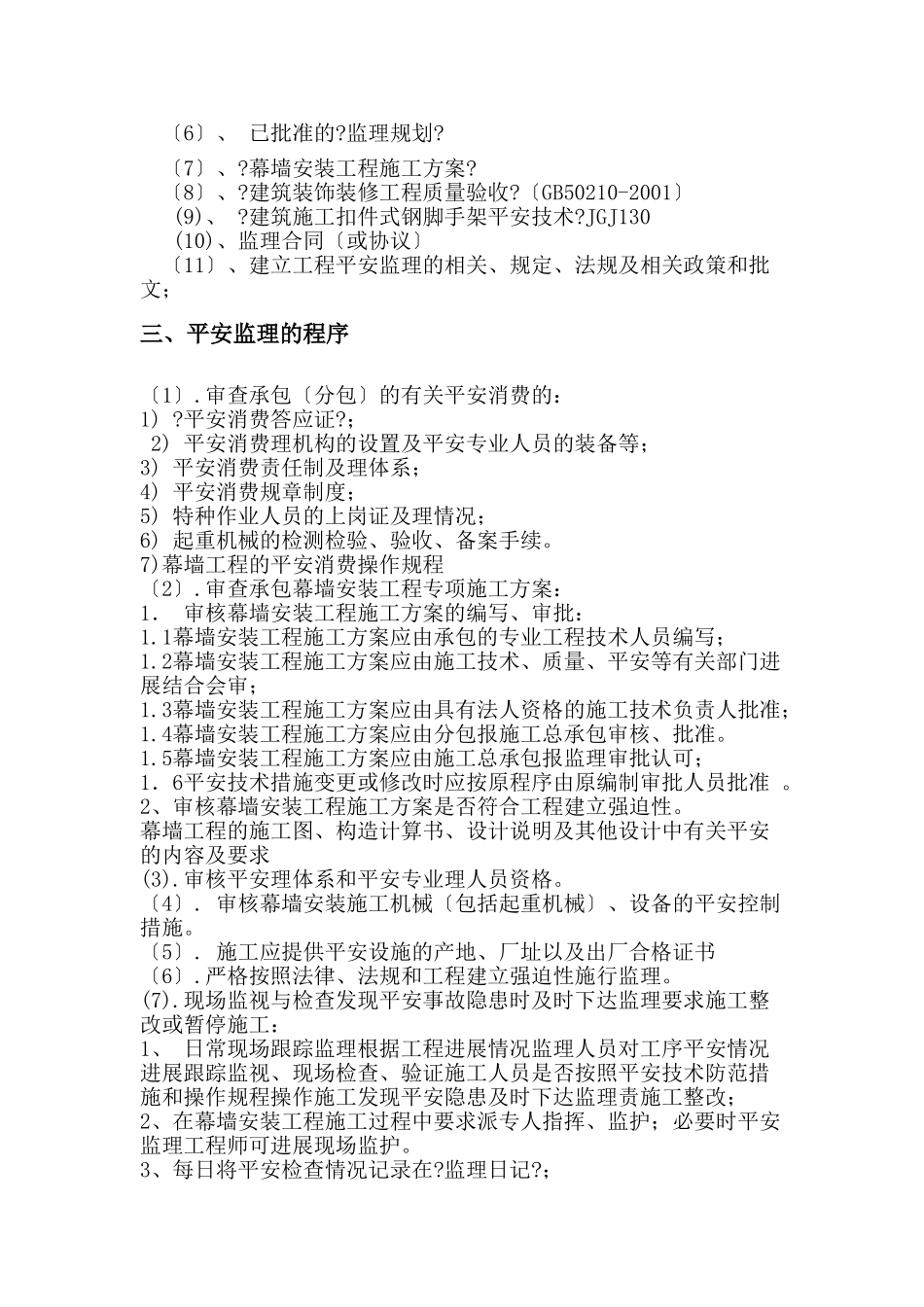 建筑幕墙安全监理实施细则_第3页